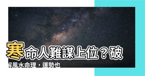 寒命人車顏色|【寒命人顏色】寒命人超強開運術！必看顏色穿搭指南讓運勢逆轉。